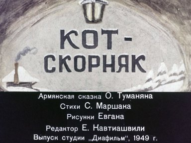 Диафильм «Кот-скорняк»