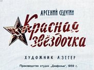 Красная звездочка