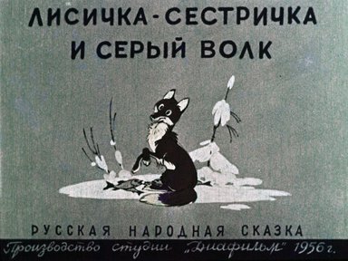 Диафильм «Лисичка-сестричка и Серый волк»