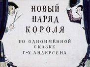 Новый наряд короля