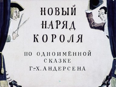 Диафильм «Новый наряд короля»