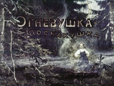 Диафильм «Огневушка-поскакушка»