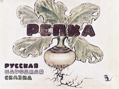 Диафильм «Репка; Курочка Ряба»