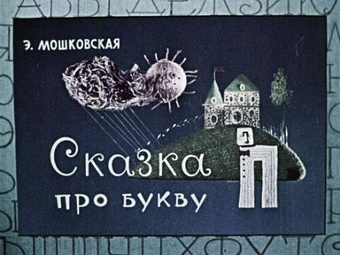 Диафильм «Сказка про букву П»