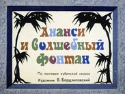 Ананси и волшебный фонтан