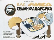 Как лиса обманула барсука