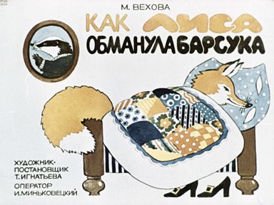 Диафильм «Как лиса обманула барсука»