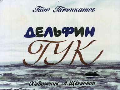 Диафильм «Дельфин Гук»