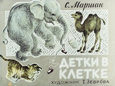Диафильм «Детки в клетке»