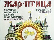 Жар-птица