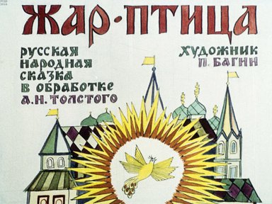 Диафильм «Жар-птица»