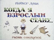 Когда я взрослым стану ...