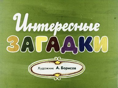 Диафильм «Интересные загадки»