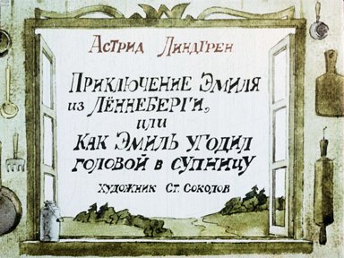 Диафильм «Приключение Эмиля из Леннеберги, или как Эмиль угодил головой в супницу»