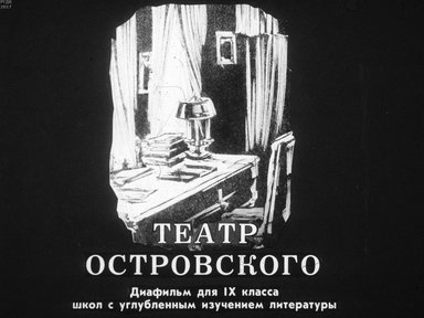 Диафильм «Театр Островского»