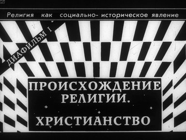 Диафильм «Религия как социально-историческое явление. Ч.1»