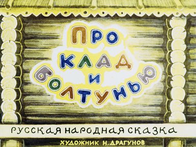 Диафильм «Про клад и болтунью: русская народная сказка»