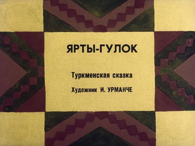 Диафильм «Ярты-гулок»