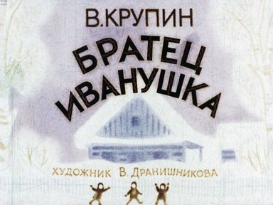 Диафильм «Братец Иванушка»