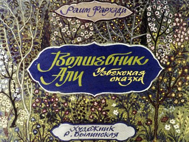 Диафильм «Волшебник Али»