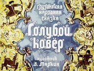 Диафильм «Голубой ковер»