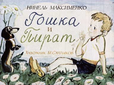 Диафильм «Гошка и Пират»