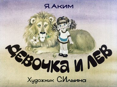 Диафильм «Девочка и лев»