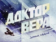 Диафильм «Доктор Вера»