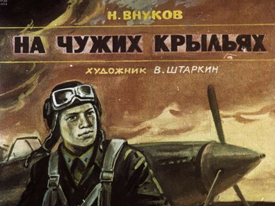 Диафильм «На чужих крыльях»