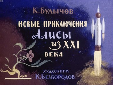 Диафильм «Новые приключения Алисы из XXI века»