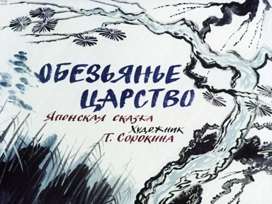 Диафильм «Обезьянье царство»