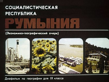 Диафильм «Социалистическая республика Румыния»