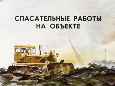 Диафильм «Спасательные работы на объекте»