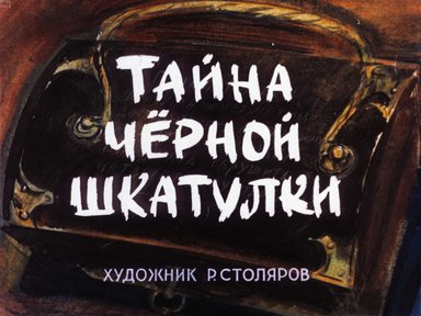 Диафильм «Тайна черной шкатулки»