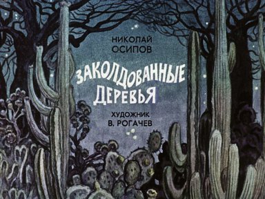 Диафильм «Заколдованные деревья»