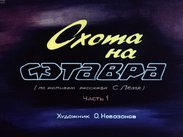 Охота на Сэтавра. Ч.1