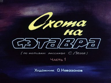 Диафильм «Охота на Сэтавра. Ч.1»