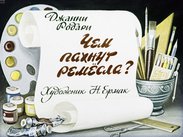 Чем пахнут ремесла?