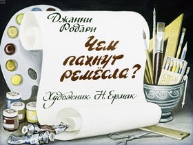 Чем пахнут ремесла?