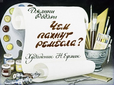 Диафильм «Чем пахнут ремесла?»