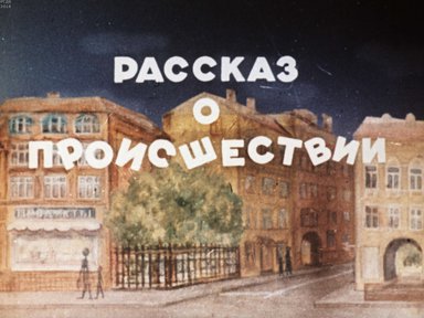 Диафильм «Рассказ о происшествии»