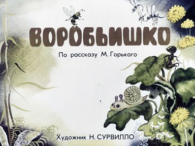 Диафильм «Воробьишко»
