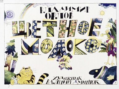 Диафильм «Цветное молоко»