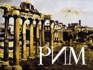Рим