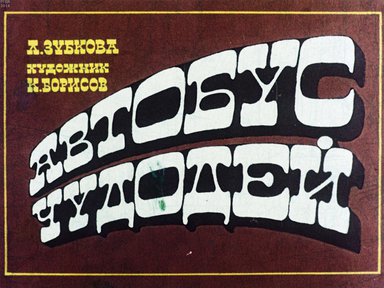 Диафильм «Автобус чудодей»