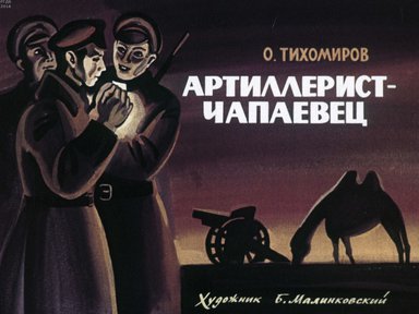 Диафильм «Артиллерист-чапаевец»