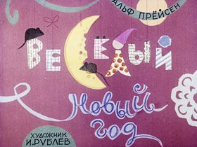 Веселый новый год