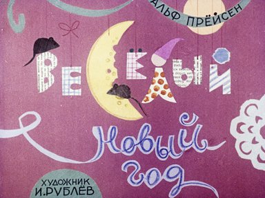 Диафильм «Веселый новый год»