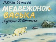 Медвежонок Васька