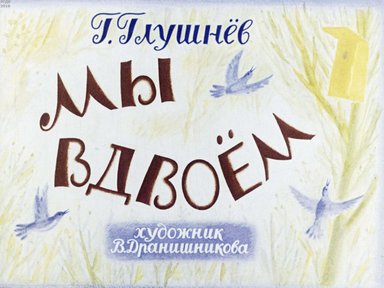 Диафильм «Мы вдвоем»